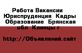 Работа Вакансии - Юриспруденция, Кадры, Образование. Брянская обл.,Клинцы г.
